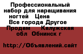 Профессиональный набор для наращивания ногтей › Цена ­ 3 000 - Все города Другое » Продам   . Калужская обл.,Обнинск г.